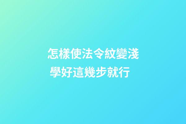 怎樣使法令紋變淺 學好這幾步就行
